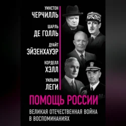 Помощь России. Великая Отечественная война в воспоминаниях, Уинстон Черчилль