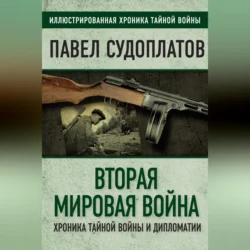 Вторая мировая война. Хроника тайной войны и дипломатии, Павел Судоплатов