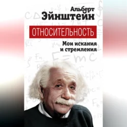 Относительность. Мои искания и стремления, Альберт Эйнштейн