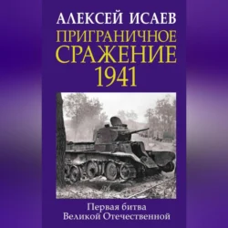 Приграничное сражение 1941. Первая битва Великой Отечественной, Алексей Исаев