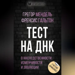 Тест на ДНК. С чего все начиналось? О наследственности, изменчивости и эволюции, Грегор Мендель