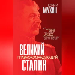 Великий главнокомандующий И. В. Сталин, Юрий Мухин