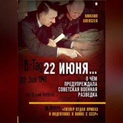 22 июня… О чём предупреждала советская военная разведка. «Гитлер отдал приказ о подготовке к войне с СССР», Михаил Алексеев