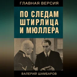 По следам Штирлица и Мюллера, Валерий Шамбаров