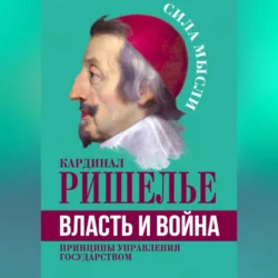 Власть и война. Принципы управления государством, Арман Жан дю Плесси Ришелье