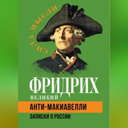 Анти-Макиавелли. Записки о России, Фридрих Великий