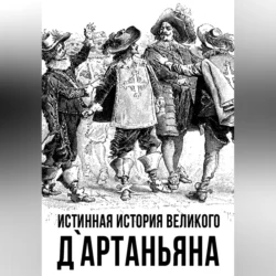 Истинная история великого д`Артаньяна, Коллектив авторов