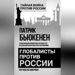 Глобалисты против России. Взгляд из Америки, Патрик Бьюкенен