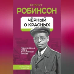 Черный о красных. Повседневная жизнь в сталинской Москве, Роберт Робинсон