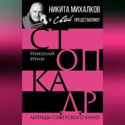 Стоп-кадр. Легенды советского кино, Николай Ирин