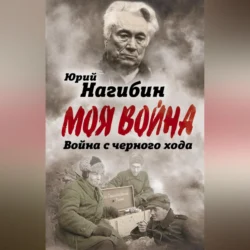 Война с черного хода Юрий Нагибин