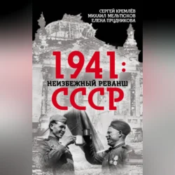 1941: неизбежный реванш СССР, Елена Прудникова