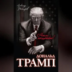 Дональд Трамп. Мысли масштабно, Александр Немиров