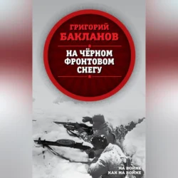 На черном фронтовом снегу, Григорий Бакланов