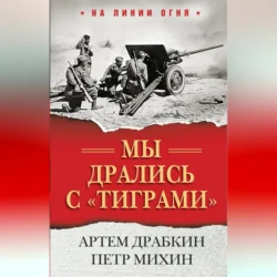 Мы дрались с «тиграми» Артем Драбкин и Петр Михин