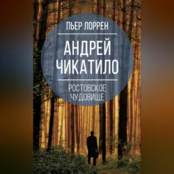 Андрей Чикатило. Ростовское чудовище Пьер Лоррен