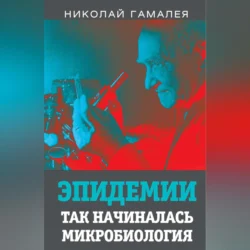 Эпидемии. Так начиналась микробиология, Николай Гамалея