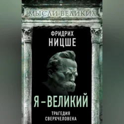 Я – великий. Трагедия сверхчеловека, Фридрих Ницше