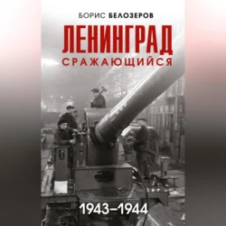 Ленинград сражающийся, 1943–1944, Борис Белозеров