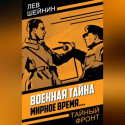 Военная тайна. Мирное время… Лев Шейнин