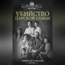 Убийство царской семьи Николай Соколов