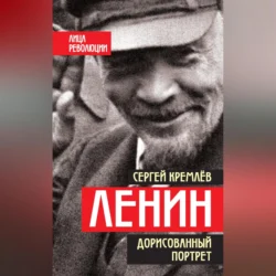 Ленин. Дорисованный портрет, Сергей Кремлев