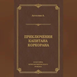 Приключения капитана Коркорана, Альфред Ассолан