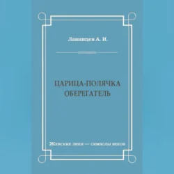 Царица-полячка. Оберегатель, А. Лавинцев