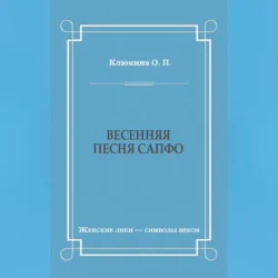 Весенняя песня Сапфо, Ольга Клюкина