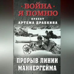 Прорыв Линии Маннергейма, Артем Драбкин