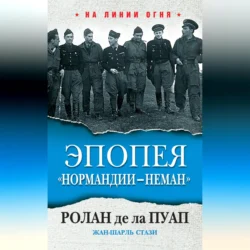 Эпопея «Нормандии – Неман», Ролан де ла Пуап