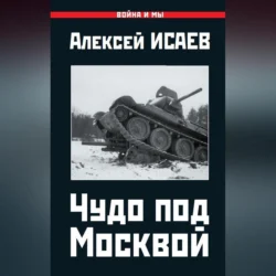 Чудо под Москвой, Алексей Исаев