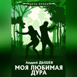 Моя любимая дура Андрей Дышев