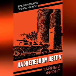 На железном ветру, Виктор Егоров