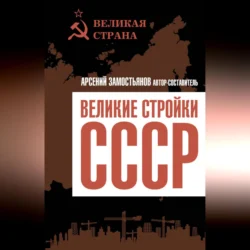 Великие стройки СССР, Сборник