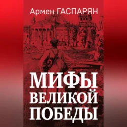 Мифы Великой Победы Армен Гаспарян