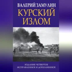 Курский излом, Валерий Замулин