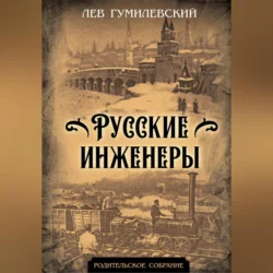 Русские инженеры, Лев Гумилевский