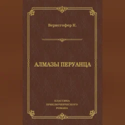 Алмазы перуанца, Карл Верисгофер