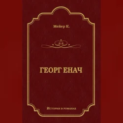 Георг Енач, Конрад Мейер