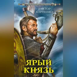 Ярый князь, Виктор Карпенко