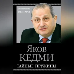 Тайные пружины, Яков Кедми