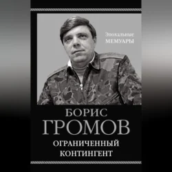 Ограниченный контингент, Борис Громов