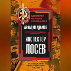 Инспектор Лосев, Аркадий Адамов