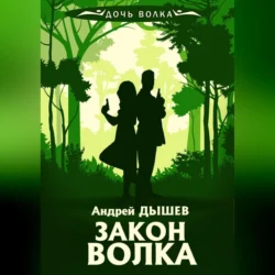 Закон волка, Андрей Дышев