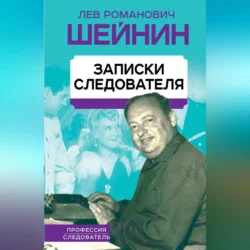 Записки следователя, Лев Шейнин