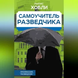 Самоучитель разведчика, Льюис Хобли