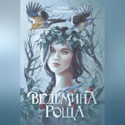 Ведьмина роща, Елена Абрамкина