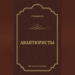 Авантюристы, Н. Северин