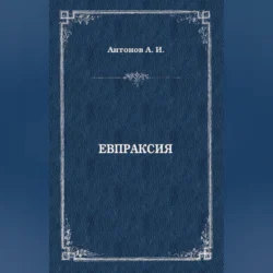 Евпраксия, Александр Антонов